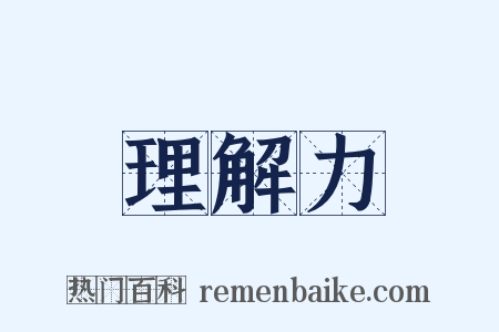 理解力是什么意思的图片
